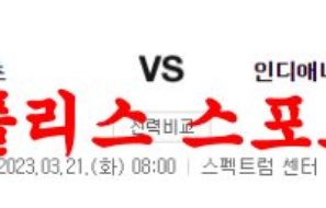 3월21일 NBA 샬럿 호네츠 인디애나 페이서스 미국프로농구 분석 먹튀폴리스