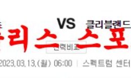 3월13일 NBA 샬럿 호네츠 클리블랜드 캐벌리어스 해외농구 분석 먹튀폴리스 0 (0)