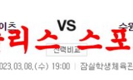 3월8일 KBL 서울SK 나이츠 수원KT 소닉붐 국내 남자농구 분석 먹튀폴리스 0 (0)