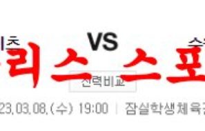 3월8일 KBL 서울SK 나이츠 수원KT 소닉붐 국내 남자농구 분석 먹튀폴리스