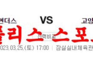 3월25일 KBL 서울삼성 썬더스 고양데이원 점퍼스 농구분석 먹튀폴리스