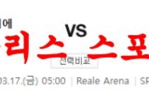 3월17일 UEFA유로파리그 레알 소시에다드 AS로마 해외축구 프리뷰 먹튀폴리스