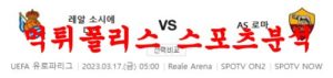 3월17일 UEFA유로파리그 레알 소시에다드 AS로마 해외축구 프리뷰 먹튀폴리스<span class="rmp-archive-results-widget rmp-archive-results-widget--not-rated"><i class=" rmp-icon rmp-icon--ratings rmp-icon--star "></i><i class=" rmp-icon rmp-icon--ratings rmp-icon--star "></i><i class=" rmp-icon rmp-icon--ratings rmp-icon--star "></i><i class=" rmp-icon rmp-icon--ratings rmp-icon--star "></i><i class=" rmp-icon rmp-icon--ratings rmp-icon--star "></i> <span>0 (0)</span></span>