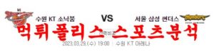 3월29일 KBL 수원KT 소닉붐 서울삼성 썬더스 국농 프리뷰 및 분석 먹튀폴리스<span class="rmp-archive-results-widget rmp-archive-results-widget--not-rated"><i class=" rmp-icon rmp-icon--ratings rmp-icon--star "></i><i class=" rmp-icon rmp-icon--ratings rmp-icon--star "></i><i class=" rmp-icon rmp-icon--ratings rmp-icon--star "></i><i class=" rmp-icon rmp-icon--ratings rmp-icon--star "></i><i class=" rmp-icon rmp-icon--ratings rmp-icon--star "></i> <span>0 (0)</span></span>