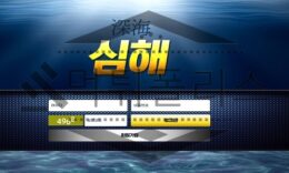 심해 신규사이트 깊은 바다 속 낭떠러지로 회원들을 밀어 넣을지 체크 중 0 (0)