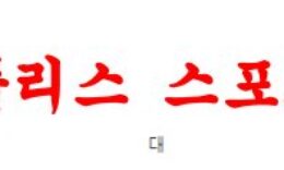 3월17일 호주A리그 애들레이드 유나이티드 FC 웰링턴 피닉스 FC 분석 먹튀폴리스 0 (0)