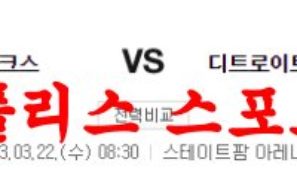 3월22일 NBA 애틀랜타 호크스 디트로이트 피스톤스 해외농구분석 먹튀폴리스