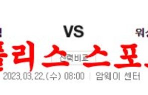 3월22일 NBA 올랜도 매직 워싱턴 위저스 해외프로농구 분석 먹튀폴리스