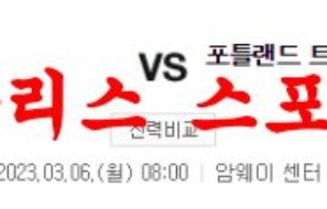 3월6일 NBA 올랜도 매직 포틀랜드 트레일블레이저스 해외농구 분석 먹튀폴리스