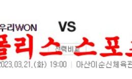 3월21일 WKBL 우리은행 우리WON 부산 BNK 썸 국내 여자농구 분석 먹튀폴리스 0 (0)