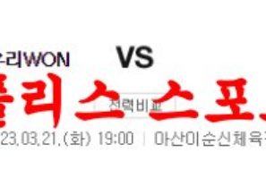 3월21일 WKBL 우리은행 우리WON 부산 BNK 썸 국내 여자농구 분석 먹튀폴리스