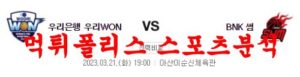 3월21일 WKBL 우리은행 우리WON 부산 BNK 썸 국내 여자농구 분석 먹튀폴리스<span class="rmp-archive-results-widget rmp-archive-results-widget--not-rated"><i class=" rmp-icon rmp-icon--ratings rmp-icon--star "></i><i class=" rmp-icon rmp-icon--ratings rmp-icon--star "></i><i class=" rmp-icon rmp-icon--ratings rmp-icon--star "></i><i class=" rmp-icon rmp-icon--ratings rmp-icon--star "></i><i class=" rmp-icon rmp-icon--ratings rmp-icon--star "></i> <span>0 (0)</span></span>