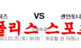 3월25일 NBA 워싱턴 위저스 샌안토니오 스퍼스 농구분석 먹튀폴리스 0 (0)