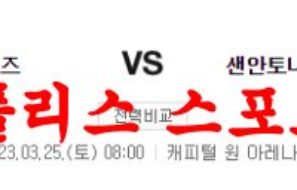 3월25일 NBA 워싱턴 위저스 샌안토니오 스퍼스 농구분석 먹튀폴리스