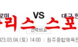 3월4일 KBL 원주 DB 프로미 대구 한국가스공사 페가수스 농구분석 먹튀폴리스 0 (0)