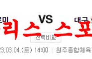 3월4일 KBL 원주 DB 프로미 대구 한국가스공사 페가수스 농구분석 먹튀폴리스