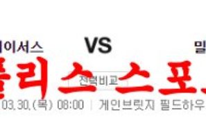 3월30일 NBA 인디애나 페이서스 밀워키 벅스 미국프로농구 분석 먹튀폴리스