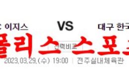 3월29일 KBL 전주KCC 이지스 대구 한국가스공사 페가수스 분석 먹튀폴리스 0 (0)