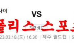 3월18일 K리그 제주 유나이티드 FC FC 서울 국내 프로축구 분석 먹튀폴리스 0 (0)