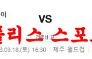 3월18일 K리그 제주 유나이티드 FC FC 서울 국내 프로축구 분석 먹튀폴리스