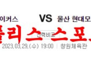 3월29일 KBL 창원LG 세이커스 울산모비스 피버스 농구분석 먹튀폴리스