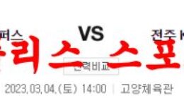 3월4일 KBL 고양 캐롯 점퍼스 전주 KCC 이지스 국내 프로농구 분석 먹튀폴리스 0 (0)