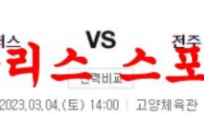 3월4일 KBL 고양 캐롯 점퍼스 전주 KCC 이지스 국내 프로농구 분석 먹튀폴리스