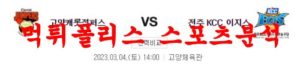 3월4일 KBL 고양 캐롯 점퍼스 전주 KCC 이지스 국내 프로농구 분석 먹튀폴리스<span class="rmp-archive-results-widget rmp-archive-results-widget--not-rated"><i class=" rmp-icon rmp-icon--ratings rmp-icon--star "></i><i class=" rmp-icon rmp-icon--ratings rmp-icon--star "></i><i class=" rmp-icon rmp-icon--ratings rmp-icon--star "></i><i class=" rmp-icon rmp-icon--ratings rmp-icon--star "></i><i class=" rmp-icon rmp-icon--ratings rmp-icon--star "></i> <span>0 (0)</span></span>