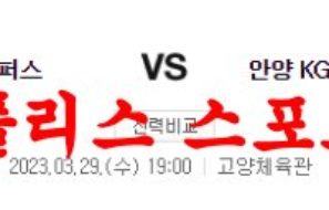 3월29일 KBL 고양캐롯 점퍼스 안양KGC 인삼공사 국내남농분석 먹튀폴리스