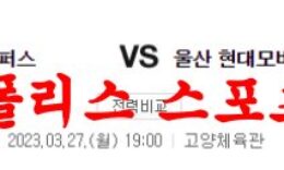3월27일 KBL 고양 캐롯 점퍼스 울산 현대모비스 피버스 국농분석 먹튀폴리스 0 (0)