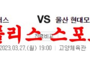 3월27일 KBL 고양 캐롯 점퍼스 울산 현대모비스 피버스 국농분석 먹튀폴리스