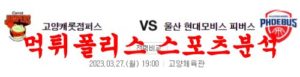 3월27일 KBL 고양 캐롯 점퍼스 울산 현대모비스 피버스 국농분석 먹튀폴리스<span class="rmp-archive-results-widget rmp-archive-results-widget--not-rated"><i class=" rmp-icon rmp-icon--ratings rmp-icon--star "></i><i class=" rmp-icon rmp-icon--ratings rmp-icon--star "></i><i class=" rmp-icon rmp-icon--ratings rmp-icon--star "></i><i class=" rmp-icon rmp-icon--ratings rmp-icon--star "></i><i class=" rmp-icon rmp-icon--ratings rmp-icon--star "></i> <span>0 (0)</span></span>