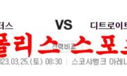 3월25일 NBA 토론토 랩터스 디트로이트 피스톤스 느바분석 먹튀폴리스 0 (0)