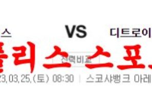 3월25일 NBA 토론토 랩터스 디트로이트 피스톤스 느바분석 먹튀폴리스