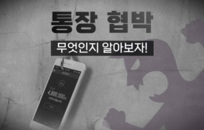 사설토토사이트 상대로 통장 협박을 하면 위험한 이유 3가지