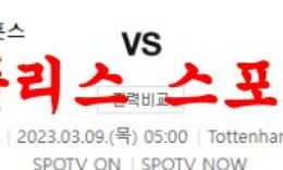 3월9일 UEFA챔피언스리그 토트넘 홋스퍼 FC AC밀란 축구리그 분석 먹튀폴리스 0 (0)