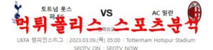 3월9일 UEFA챔피언스리그 토트넘 홋스퍼 FC AC밀란 축구리그 분석 먹튀폴리스<span class="rmp-archive-results-widget rmp-archive-results-widget--not-rated"><i class=" rmp-icon rmp-icon--ratings rmp-icon--star "></i><i class=" rmp-icon rmp-icon--ratings rmp-icon--star "></i><i class=" rmp-icon rmp-icon--ratings rmp-icon--star "></i><i class=" rmp-icon rmp-icon--ratings rmp-icon--star "></i><i class=" rmp-icon rmp-icon--ratings rmp-icon--star "></i> <span>0 (0)</span></span>