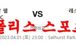 4월1일 프리미어리그 크리스탈팰리스FC 레스터시티FC 분석 먹튀폴리스 0 (0)