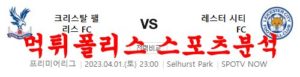 4월1일 프리미어리그 크리스탈팰리스FC 레스터시티FC 분석 먹튀폴리스<span class="rmp-archive-results-widget rmp-archive-results-widget--not-rated"><i class=" rmp-icon rmp-icon--ratings rmp-icon--star "></i><i class=" rmp-icon rmp-icon--ratings rmp-icon--star "></i><i class=" rmp-icon rmp-icon--ratings rmp-icon--star "></i><i class=" rmp-icon rmp-icon--ratings rmp-icon--star "></i><i class=" rmp-icon rmp-icon--ratings rmp-icon--star "></i> <span>0 (0)</span></span>