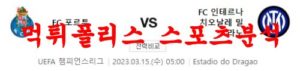 3월15일 UEFA챔피언스리그 FC 포르투 FC 인테르 해축분석 먹튀폴리스<span class="rmp-archive-results-widget rmp-archive-results-widget--not-rated"><i class=" rmp-icon rmp-icon--ratings rmp-icon--star "></i><i class=" rmp-icon rmp-icon--ratings rmp-icon--star "></i><i class=" rmp-icon rmp-icon--ratings rmp-icon--star "></i><i class=" rmp-icon rmp-icon--ratings rmp-icon--star "></i><i class=" rmp-icon rmp-icon--ratings rmp-icon--star "></i> <span>0 (0)</span></span>