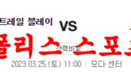 3월25일 NBA 포틀랜드 트레일블레이저스 시카고 불스 분석 먹튀폴리스 0 (0)