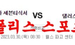 3월30일 NBA 필라델피아 세븐티식서스 댈러스 매버릭스 농구분석 먹튀폴리스 0 (0)