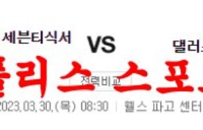 3월30일 NBA 필라델피아 세븐티식서스 댈러스 매버릭스 농구분석 먹튀폴리스