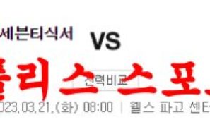 3월21일 NBA 필라델피아 세븐티식서스 시카고 불스 농구분석 먹튀폴리스