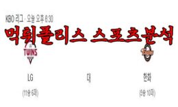 4월21일 KBO LG 트윈스 한화 이글스 한국야구 분석 먹튀폴리스 0 (0)
