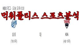 4월21일 KBO 삼성 라이온즈 KIA 타이거즈 한국야구 분석 먹튀폴리스 0 (0)