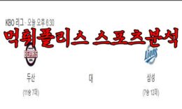 4월25일 KBO 두산 베어스 삼성 라이온즈 한국야구 분석 먹튀폴리스 0 (0)