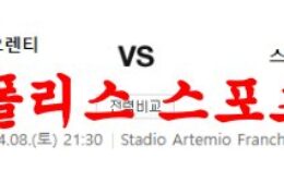 4월8일 세리에A ACF 피오렌티나 스페치아 칼초 축구분석 먹튀폴리스 0 (0)