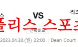 4월30일 프리미어리그 AFC 본머스 리즈 유나이티드 FC 분석 먹튀폴리스 0 (0)