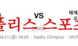 4월21일 UEFA유로파리그 AS로마 페예노르트 로테르담 분석 먹튀폴리스 0 (0)